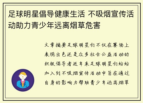 足球明星倡导健康生活 不吸烟宣传活动助力青少年远离烟草危害