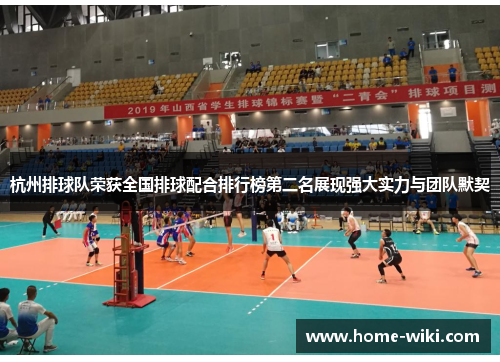 杭州排球队荣获全国排球配合排行榜第二名展现强大实力与团队默契