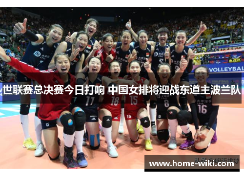 世联赛总决赛今日打响 中国女排将迎战东道主波兰队