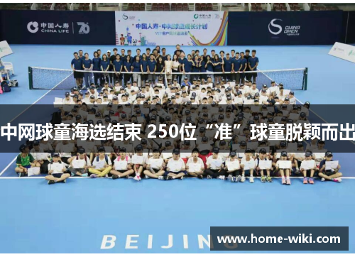 中网球童海选结束 250位“准”球童脱颖而出