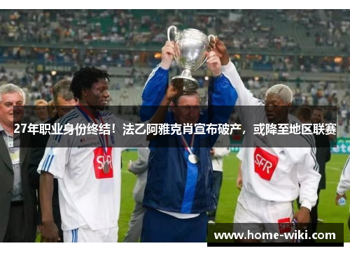 27年职业身份终结!法乙阿雅克肖宣布破产,或降至地区联赛