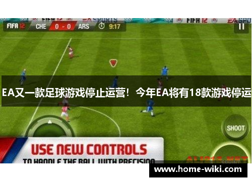 EA又一款足球游戏停止运营!今年EA将有18款游戏停运