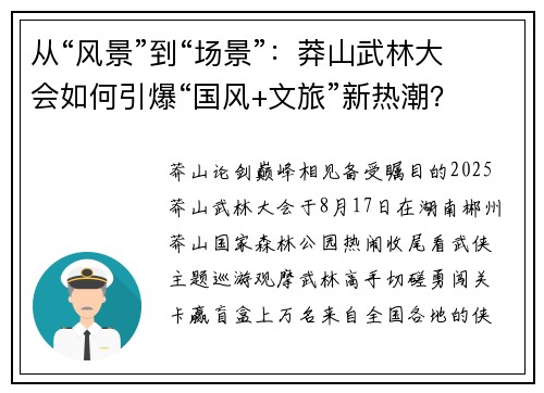 从“风景”到“场景”：莽山武林大会如何引爆“国风+文旅”新热潮？