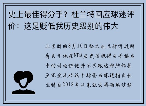 史上最佳得分手?杜兰特回应球迷评价:这是贬低我历史级别的伟大