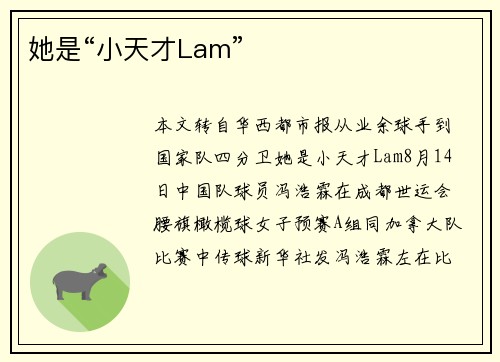 她是“小天才Lam”