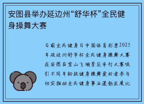 安图县举办延边州“舒华杯”全民健身操舞大赛