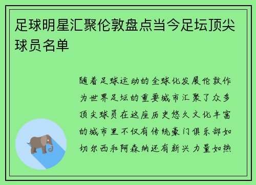 足球明星汇聚伦敦盘点当今足坛顶尖球员名单