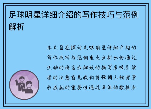 足球明星详细介绍的写作技巧与范例解析